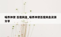 暗界神使 百度网盘_暗界神使百度网盘资源分享