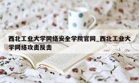 西北工业大学网络安全学院官网_西北工业大学网络攻击反击