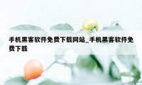 手机黑客软件免费下载网站_手机黑客软件免费下载