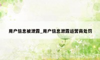 用户信息被泄露_用户信息泄露运营商处罚