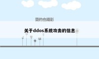 关于ddos系统攻击的信息