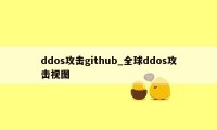 ddos攻击github_全球ddos攻击视图