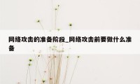 网络攻击的准备阶段_网络攻击前要做什么准备