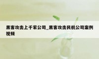 黑客攻击上千家公司_黑客攻击民航公司案例视频