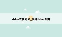 ddos攻击方式_慢速ddos攻击