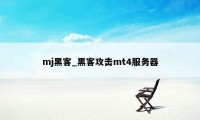 mj黑客_黑客攻击mt4服务器