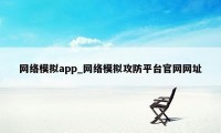 网络模拟app_网络模拟攻防平台官网网址