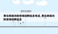 黄石网络攻防现场招聘信息电话_黄石网络攻防现场招聘信息