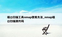 端口扫描工具nmap使用方法_nmap端口扫描源代码