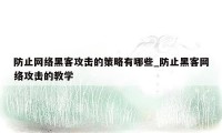 防止网络黑客攻击的策略有哪些_防止黑客网络攻击的教学