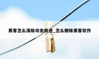 黑客怎么清除攻击痕迹_怎么删除黑客软件