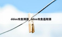 ddos攻击溯源_ddos攻击追踪源