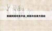 美国网络攻击手段_网络攻击美方回应