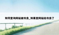 如何查询网站被攻击_如果查网站给攻击了