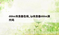 ddos攻击器在线_ip攻击器ddos源代码