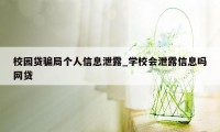 校园贷骗局个人信息泄露_学校会泄露信息吗网贷