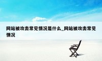 网站被攻击常见情况是什么_网站被攻击常见情况