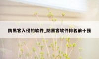 防黑客入侵的软件_防黑客软件排名前十强