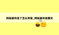 网站被攻击了怎么恢复_网站被攻击图文