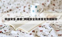 网络安全 黑客_网络安全局黑客走势图解析