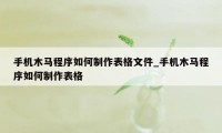 手机木马程序如何制作表格文件_手机木马程序如何制作表格