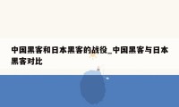 中国黑客和日本黑客的战役_中国黑客与日本黑客对比