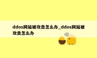 ddos网站被攻击怎么办_ddos网站被攻击怎么办