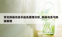 常见网络攻击手段及原理分析_网络攻击与防御原理