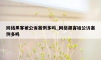 网络黑客被公诉案例多吗_网络黑客被公诉案例多吗