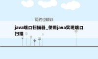 java端口扫描器_使用java实现端口扫描